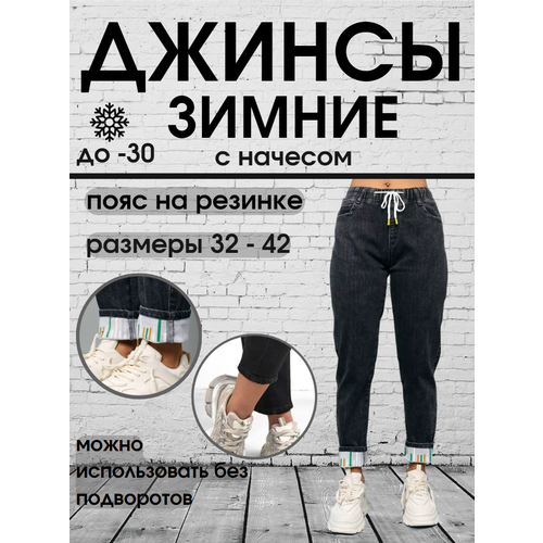 фото Джинсы мом джинсы зимние с начесом, размер 42, серый китай