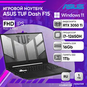 Ноутбук ASUS TUF Dash F15 FX517ZE-HN120W 15.6" FHD IPS 250n 144Hz/i7-12650H/16GB/SSD 1TB/3050Ti 4GB/W11/Bl*