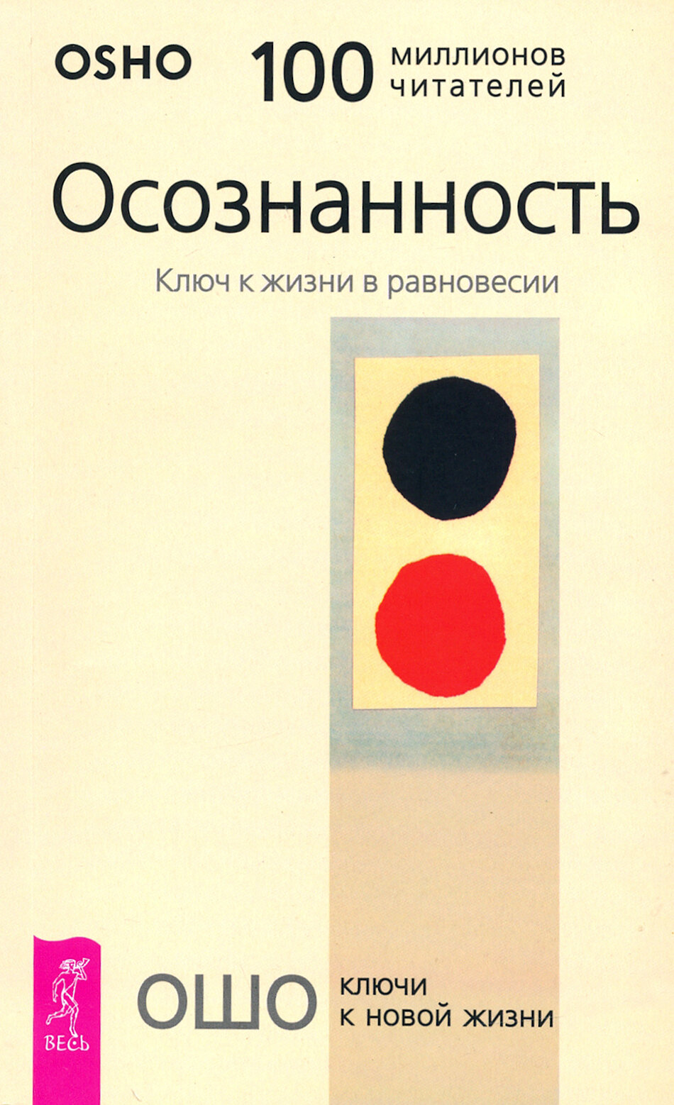 Осознанность. Ключ к жизни в равновесии | Ошо Багван Шри Раджниш