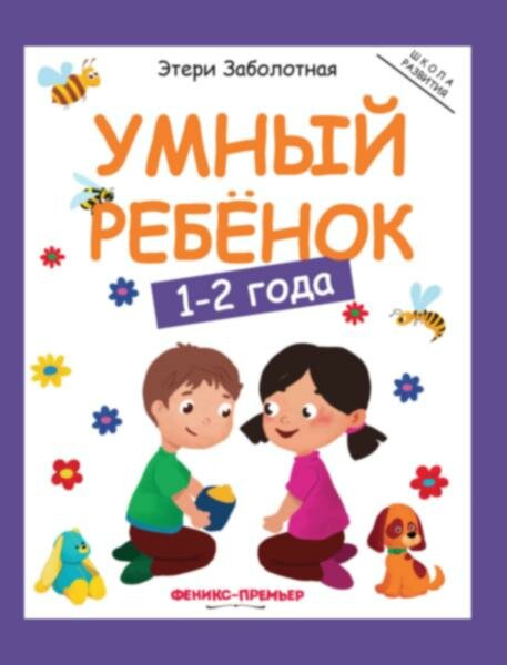 Умный ребенок: 1-2 года дп