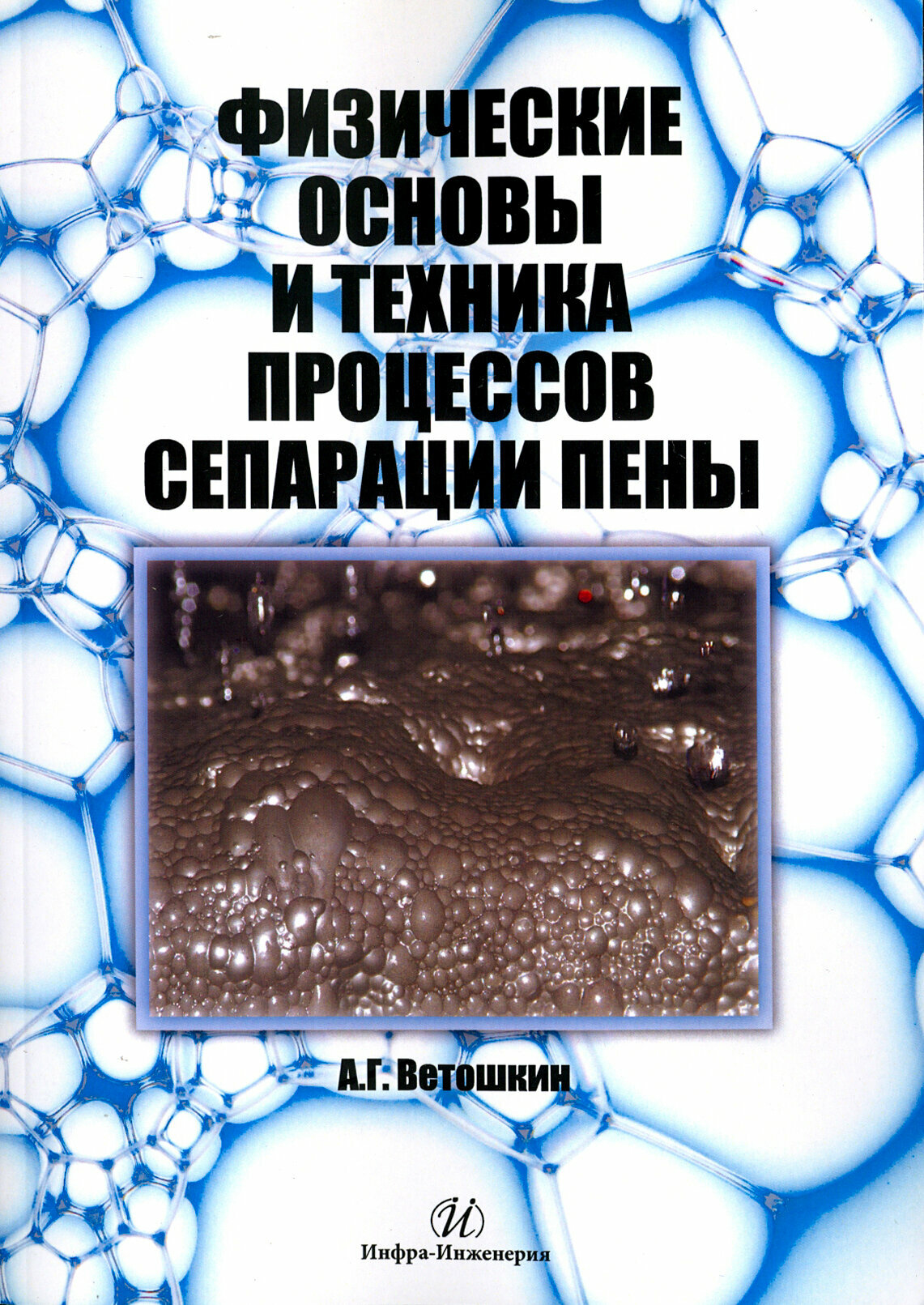 Физические основы и техника процессов сепарации пены - фото №3