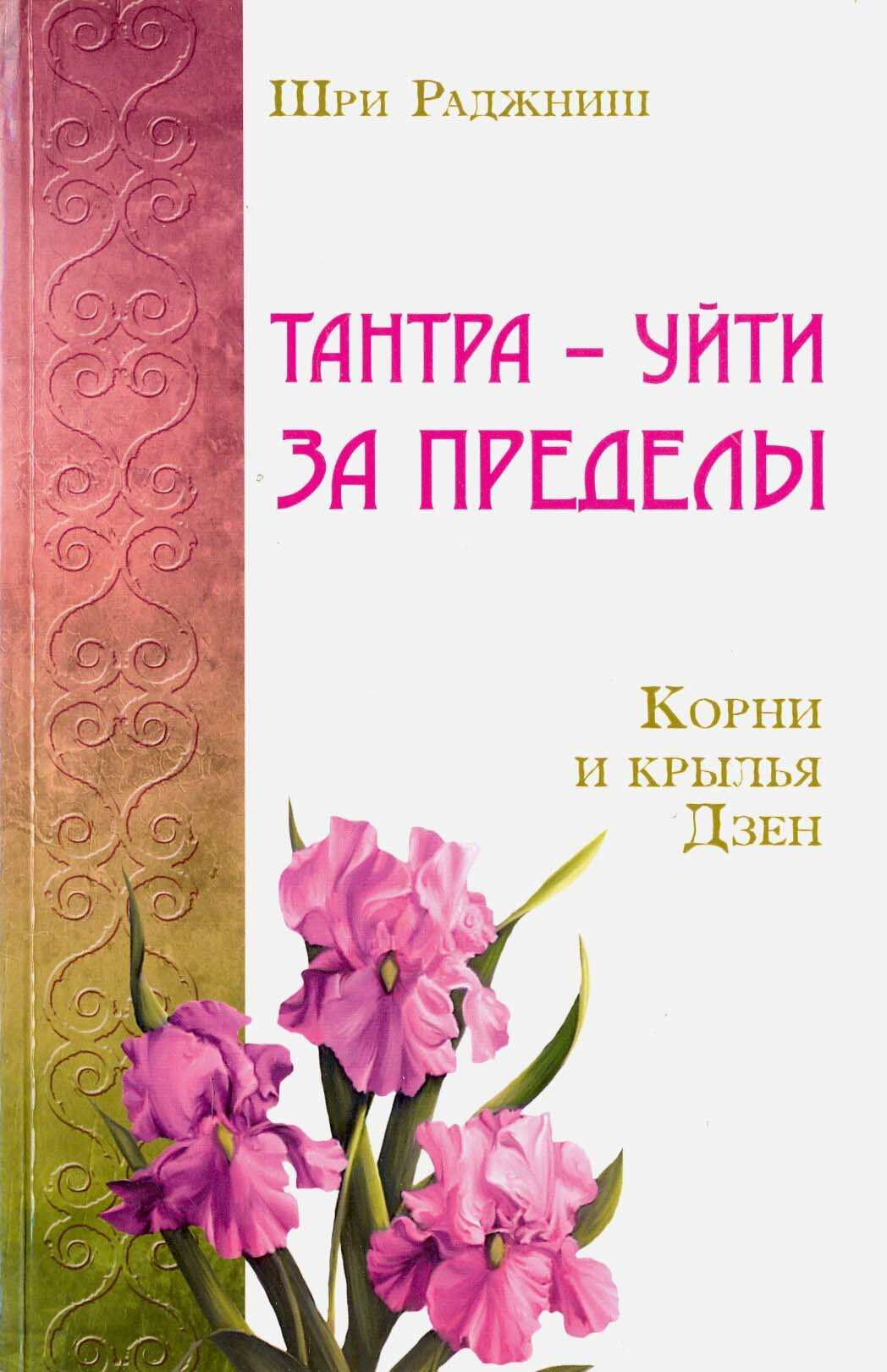 Тантра - уйти за пределы. Корни и крылья Дзен - фото №2