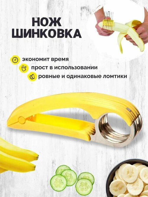 Нож для нарезки бананов / фруктов / овощей / слайсер