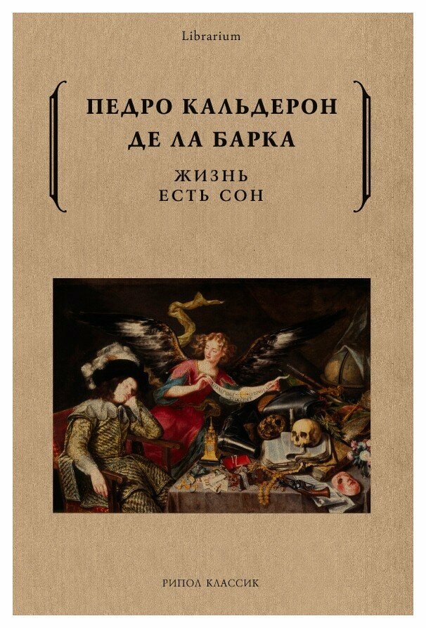 Жизнь есть сон (Кальдерон де ла Барка П.) - фото №12