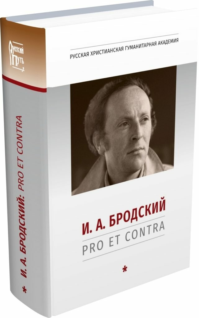 И. А. Бродский: pro et contra, антология - фото №2