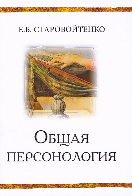 Общая персонология (Старовойтенко Елена Борисовна) - фото №4