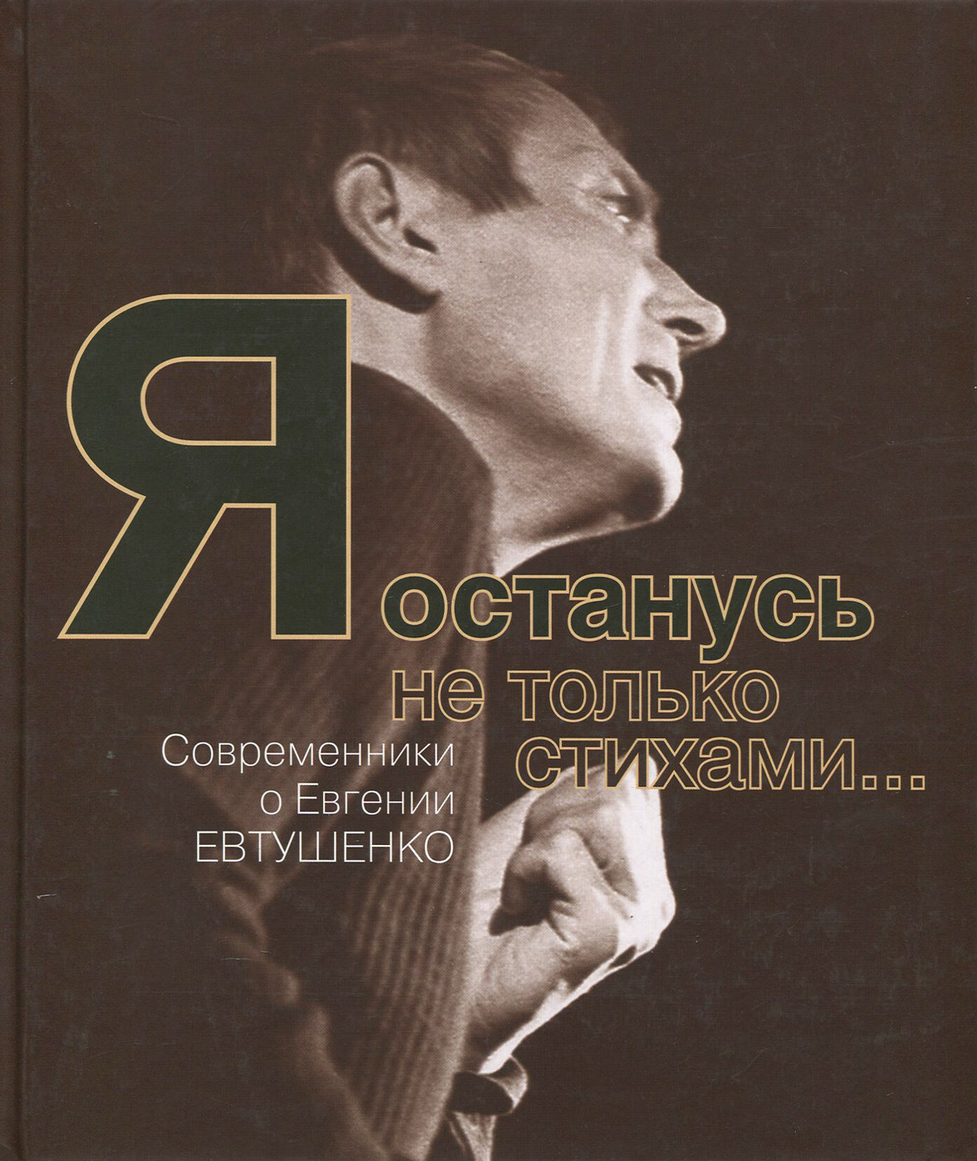 Я останусь не только стихами… Современники о Евгении Евтушенко