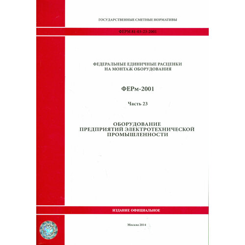 ФЕРм 81-03-23-2001. Часть 23. Оборудование предприятий электротехнической промышленности