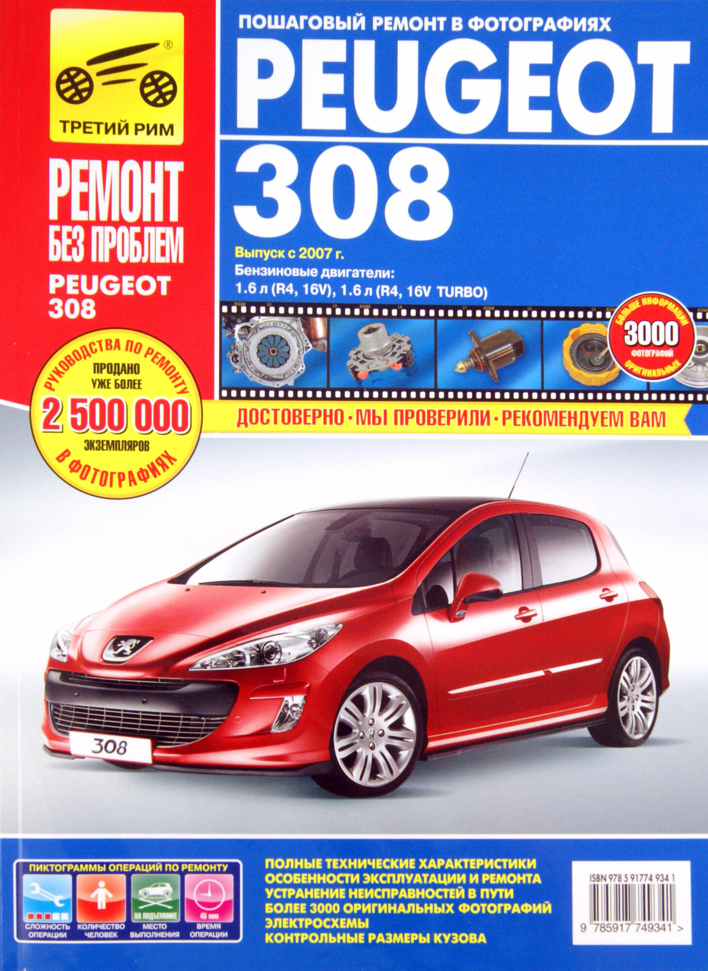 Peugeot 308 выпуск с 2007 г. Руководство по эксплуатации, техническому обслуживанию и ремонту - фото №3