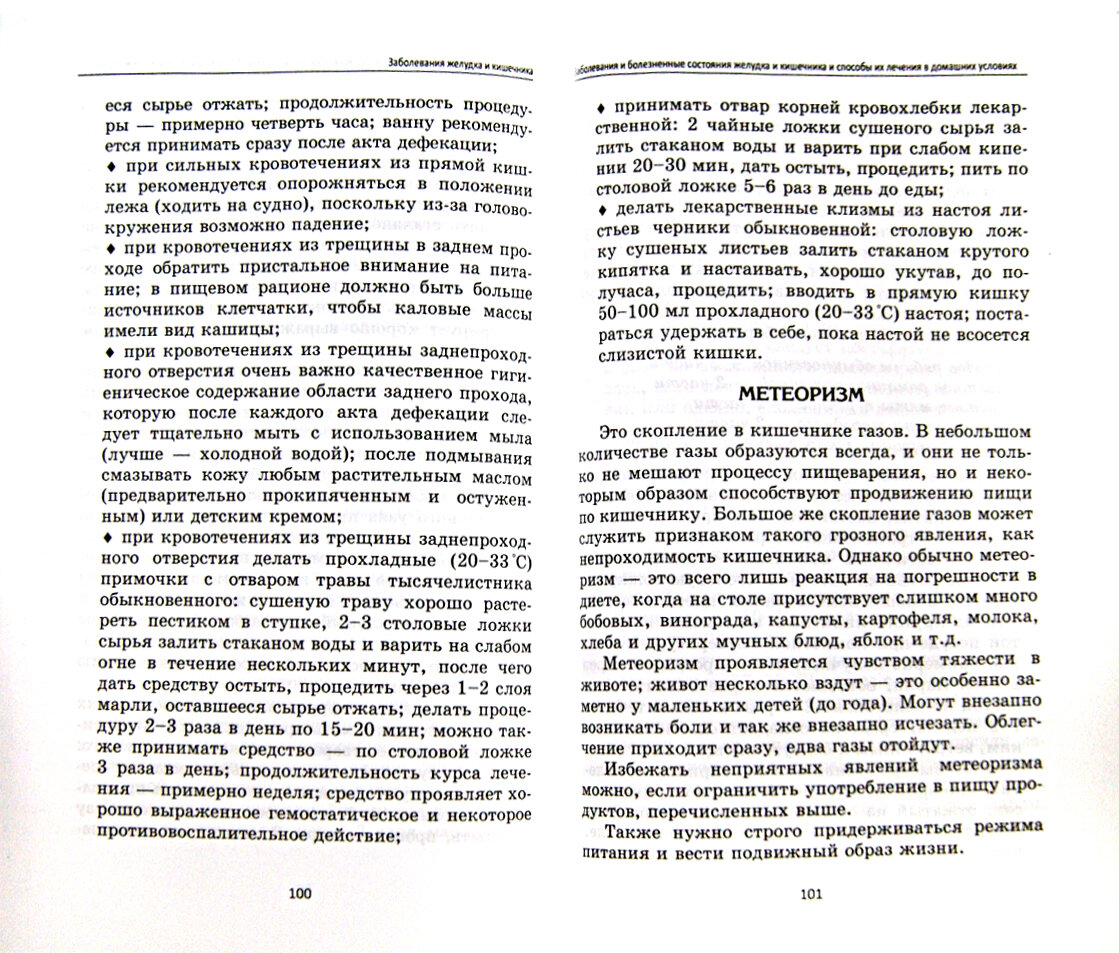 Заболевания желудка и кишечника. Лучшие рецепты народной медицины - фото №2