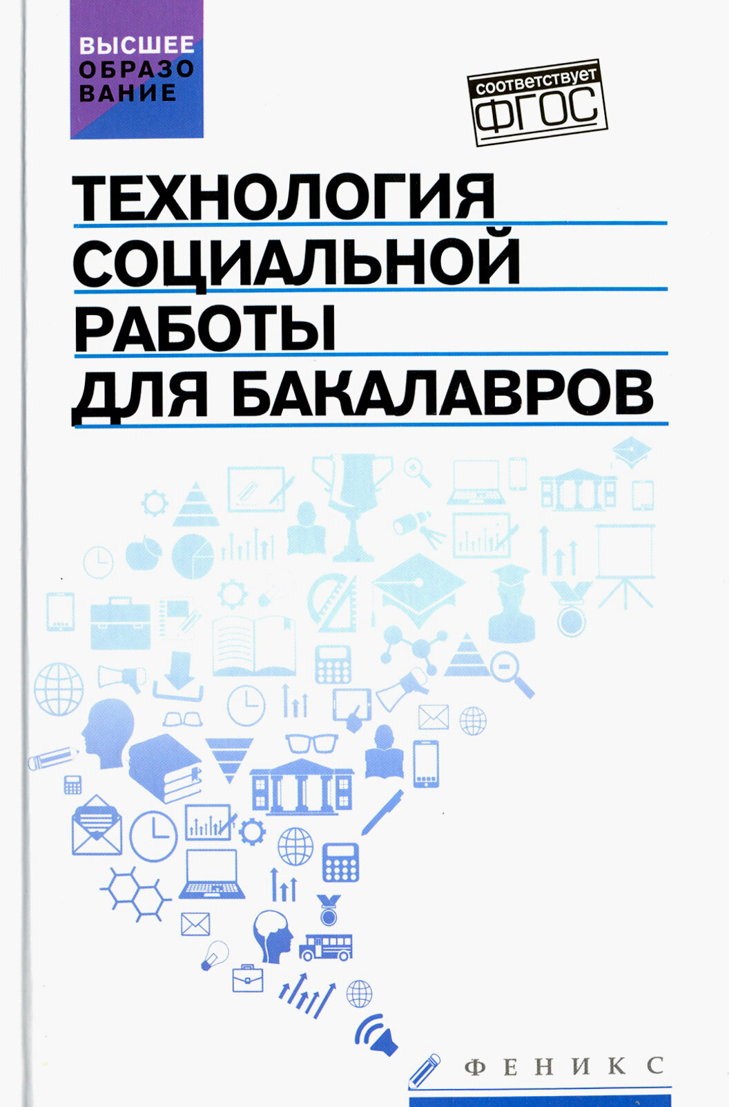 Технология социальной работы для бакалавров. Учебник. ФГОС | Самыгин Сергей Иванович