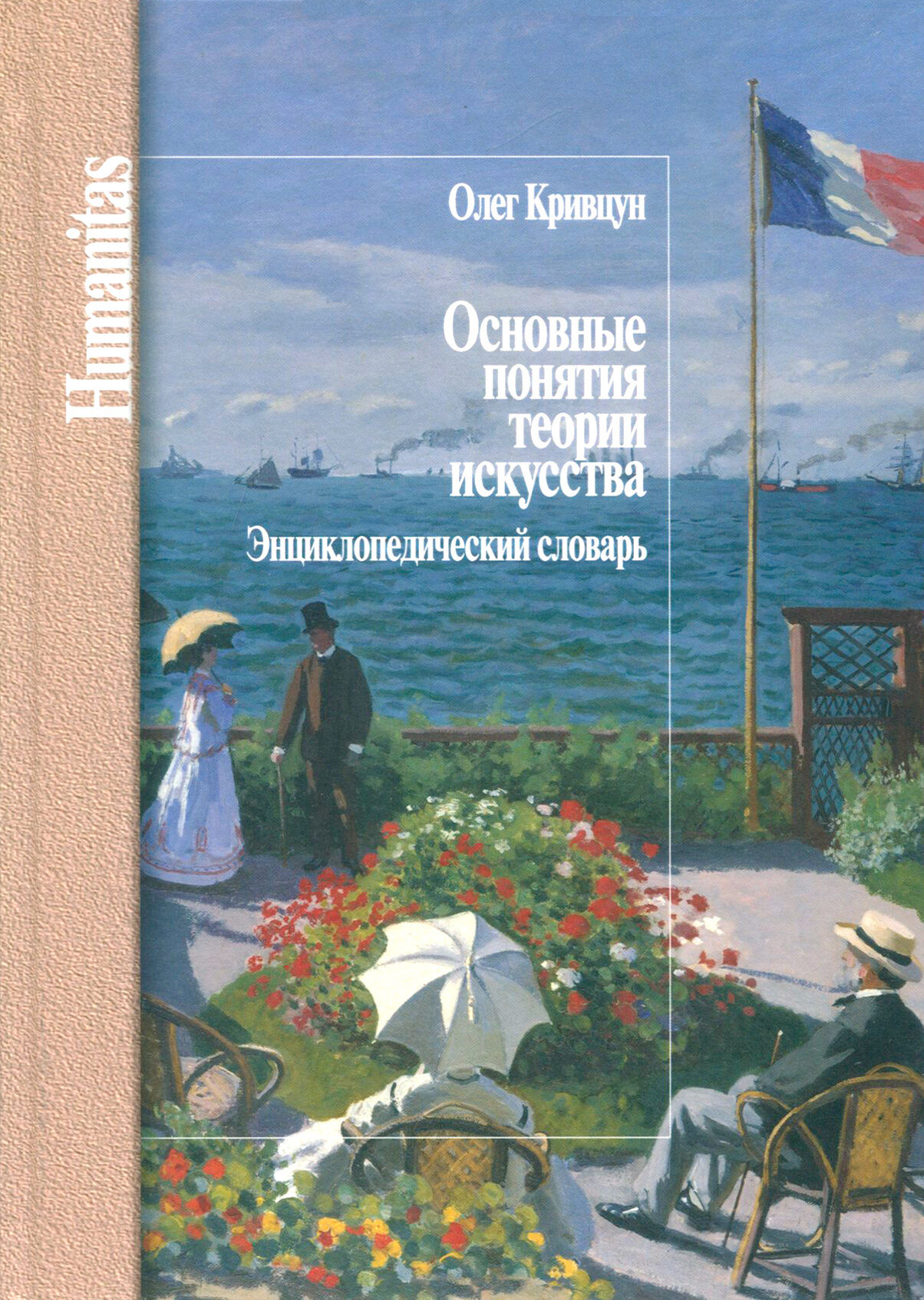 Основные понятия теории искусства. Энциклопедический словарь - фото №5