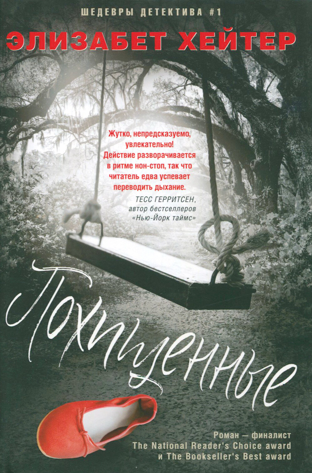 Похищенные. Роман (Павловская Ольга (переводчик), Хейтер Элизабет) - фото №2