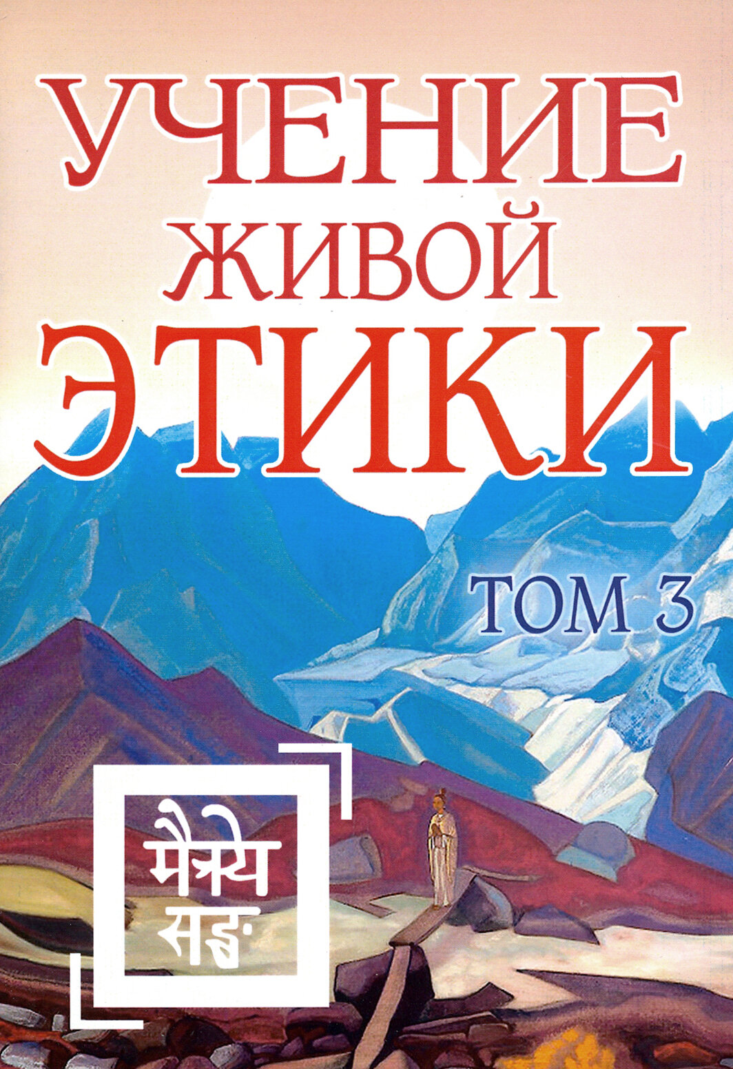 Учение Живой Этики. Том 3. Книги 7-9 - фото №2