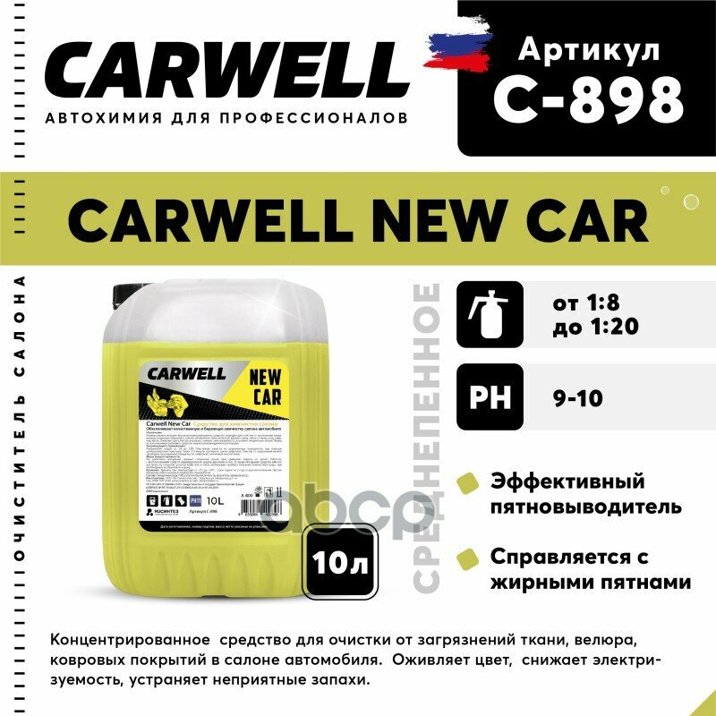 C898 CARWELL Очиститель салона 10кг концентрат New Car CARWELL