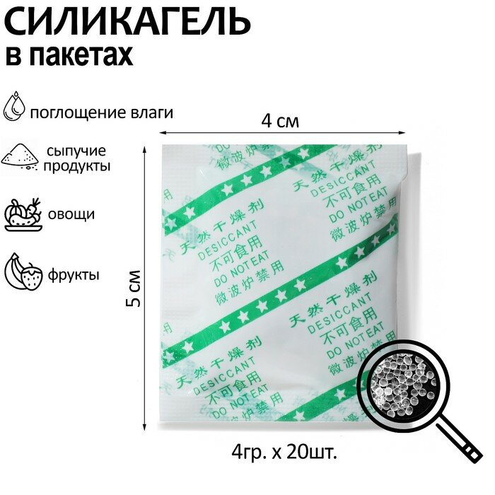 Влагопоглотитель пищевой силикагель гранулы (наб 20 шт)