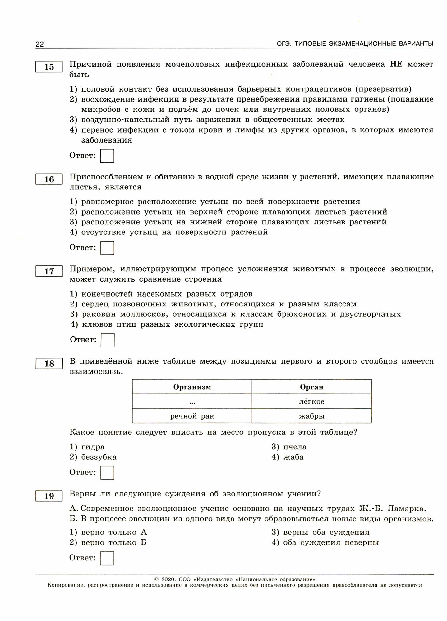 ОГЭ-20 Биология. Типовые экзаменационные варианты. 10 вариантов - фото №4