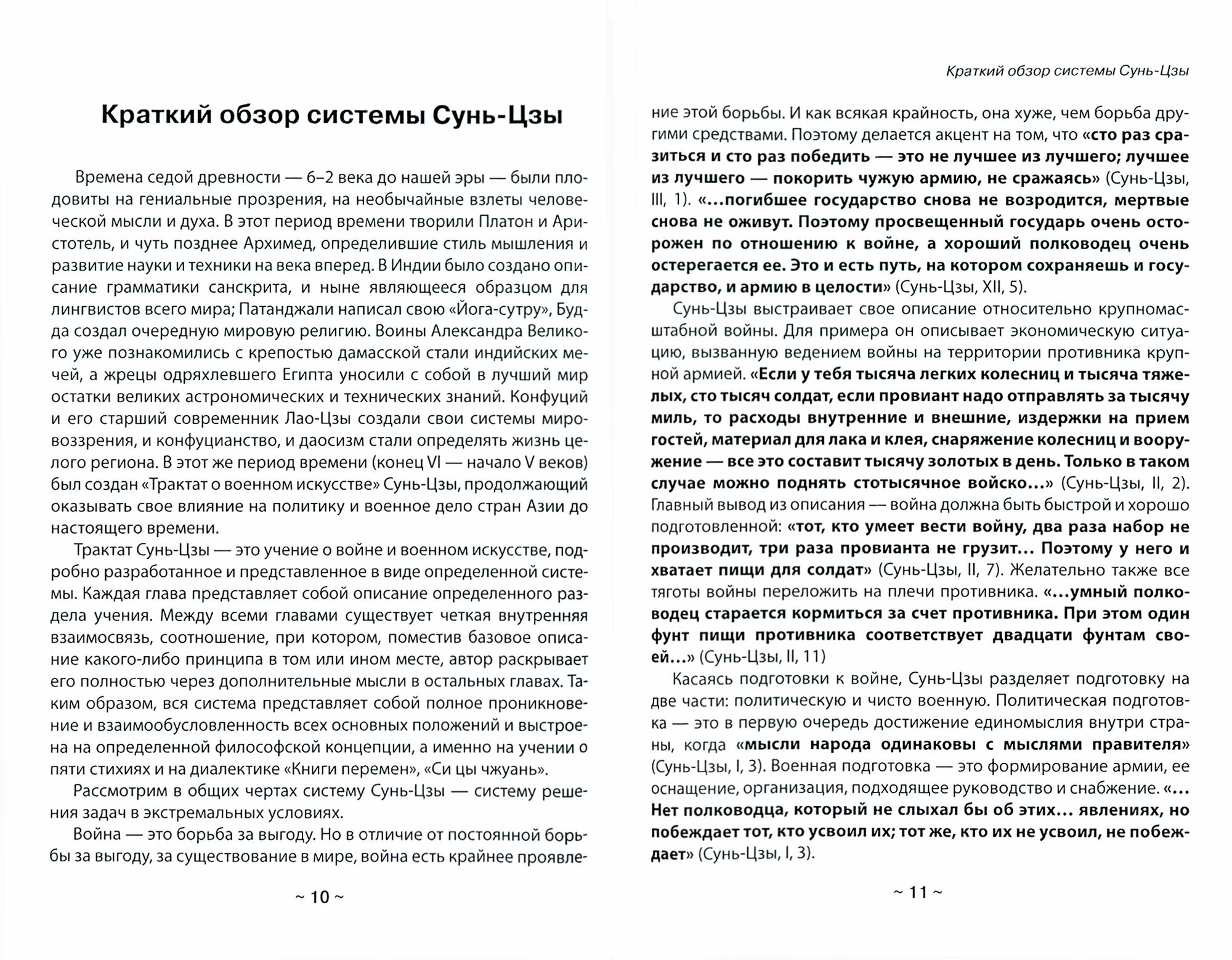 Сунь-Цзы, или Трактат о военном искусстве — трактат об искусстве изобретательском - фото №2