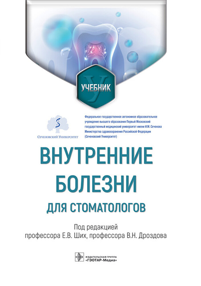 Внутренние болезни для стоматологов. Учебник - фото №2