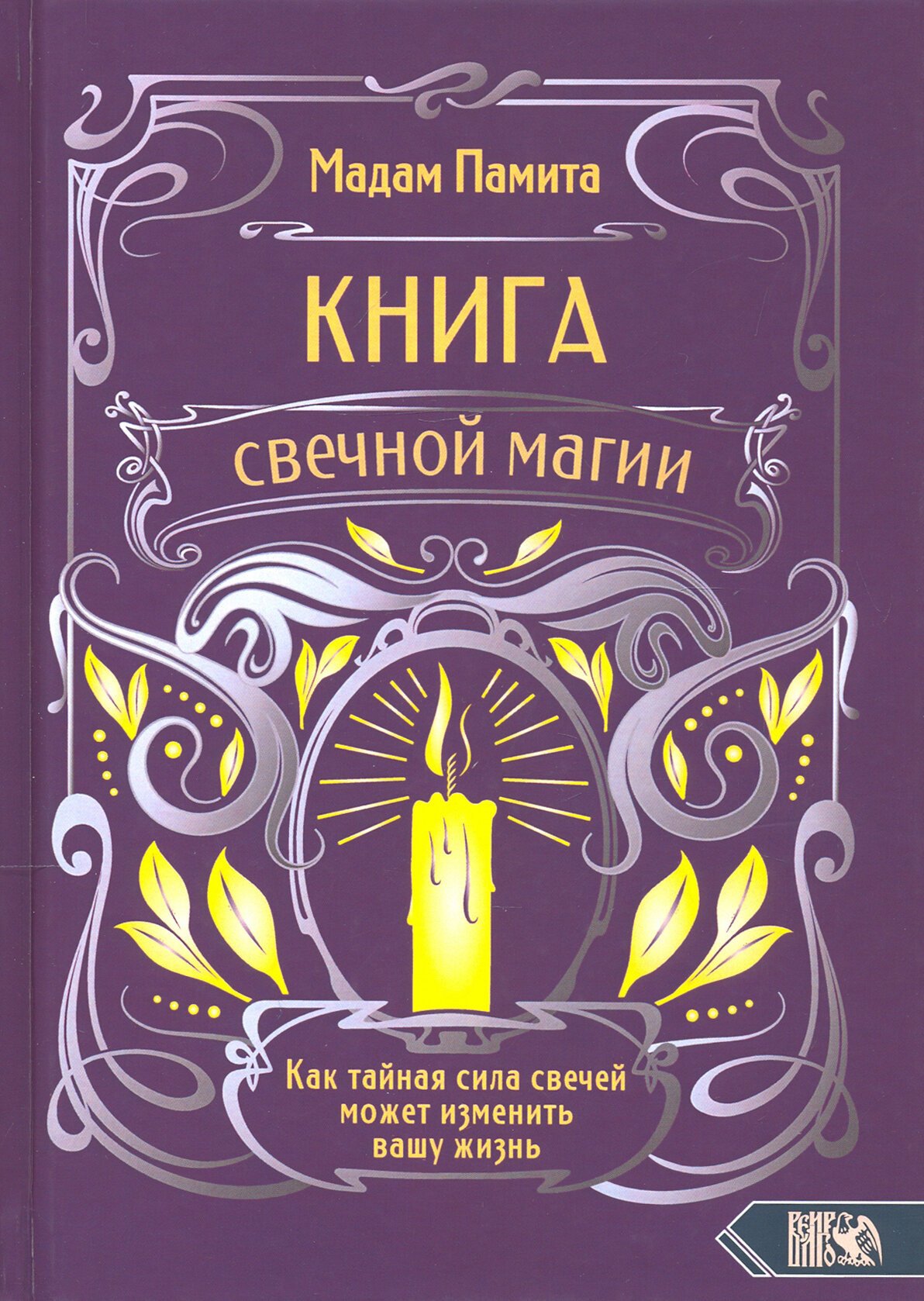 Книга свечной магии