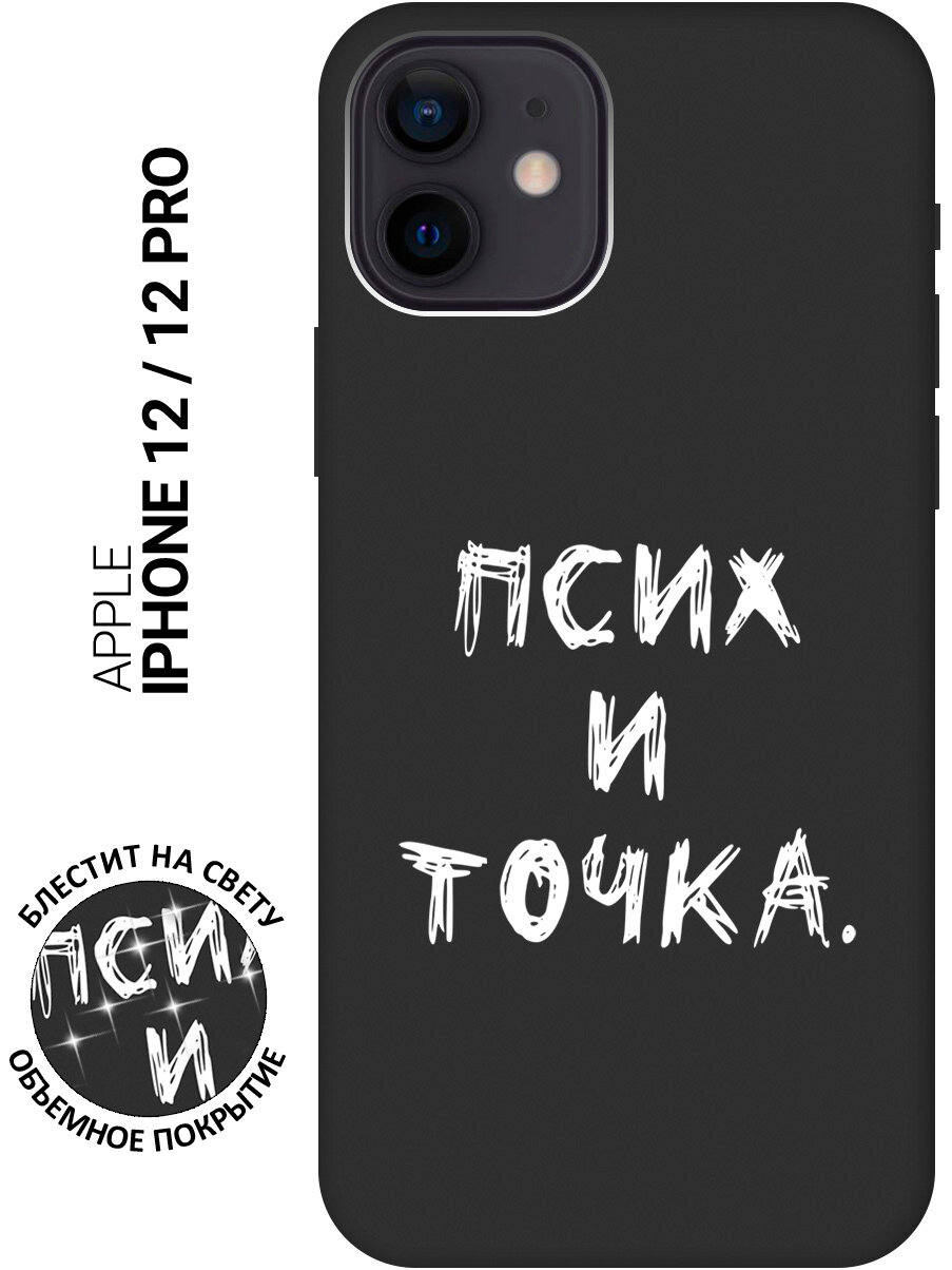 Силиконовый чехол на Apple iPhone 12 / 12 Pro / Эпл Айфон 12 / 12 Про с рисунком "Псих и точка." Soft Touch черный