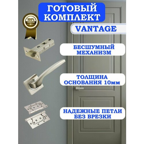 Готовый комплект фурнитуры Vantage для межкомнатных дверей