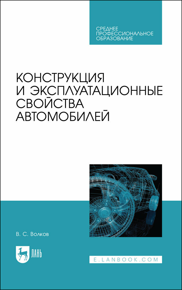 Конструкция и эксплуатационные свойства автомобилей - фото №1