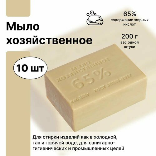 Гигиеническое хозяйственное мыло 65%, без отдушки, комплект 10 шт. по 200 г, самое экономичное и экологичное мыло, убивает микробы, дезинфицирует, справляется с грязью и пятнами