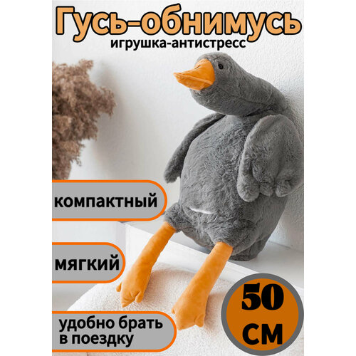 Гусь-обнимусь серый 50см