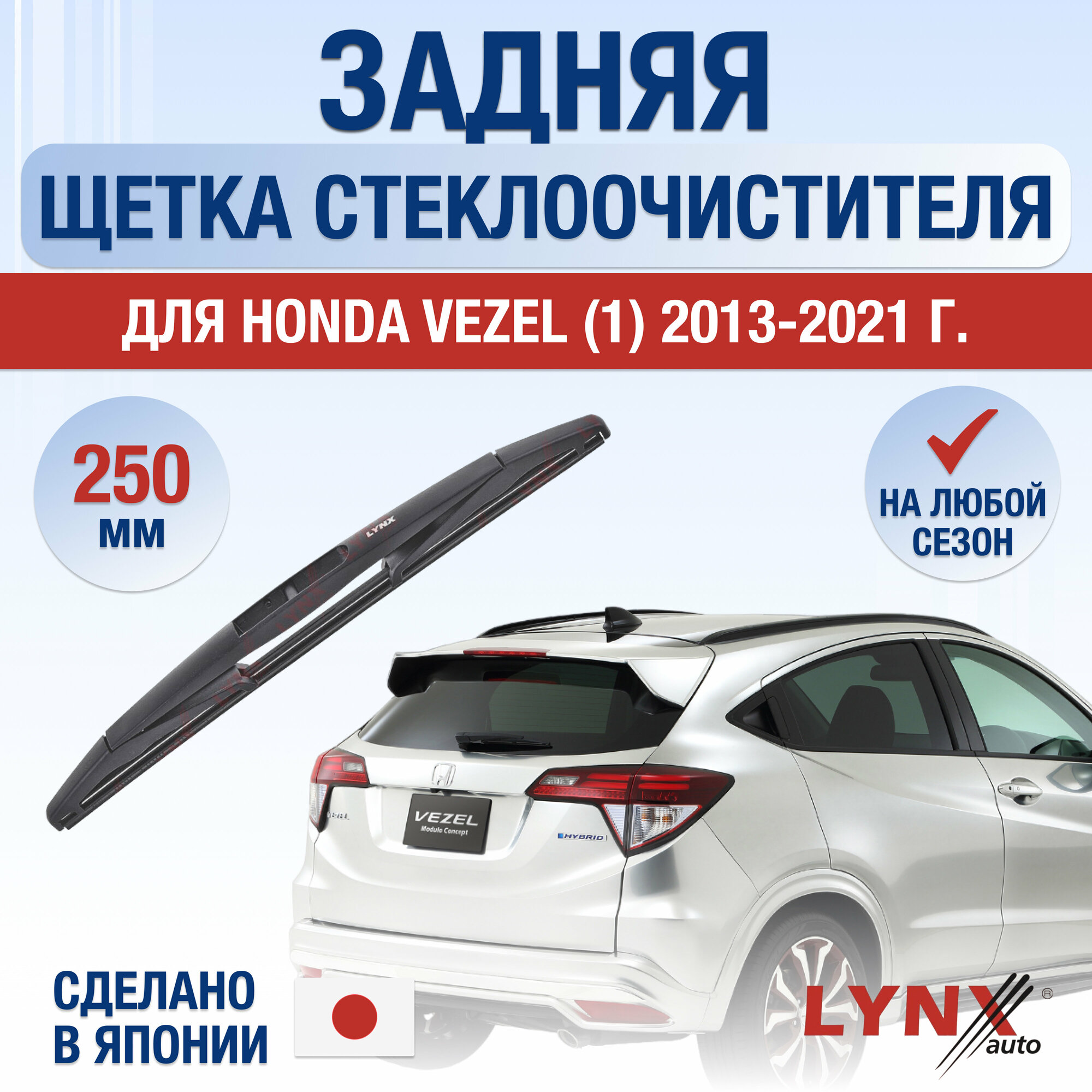 Задняя щетка стеклоочистителя для Honda Vezel (1) / 2013 2014 2015 2016 2017 2018 2019 2020 2021 / Задний дворник 250 мм Хонда Везел