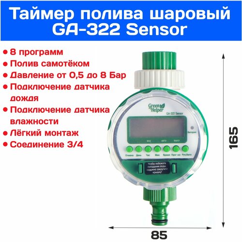 Таймер самотёчный Green Helper 322 С Сенсоравтоматического полива original таймер шаровый для полива ga 322 s