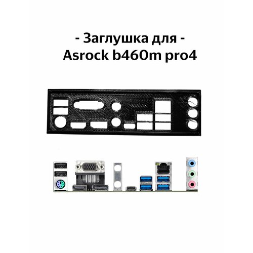 Пылезащитная заглушка, задняя панель для материнской платы Asrock b460m pro4 заглушка для материнской платы asrock ab350m pro4 black