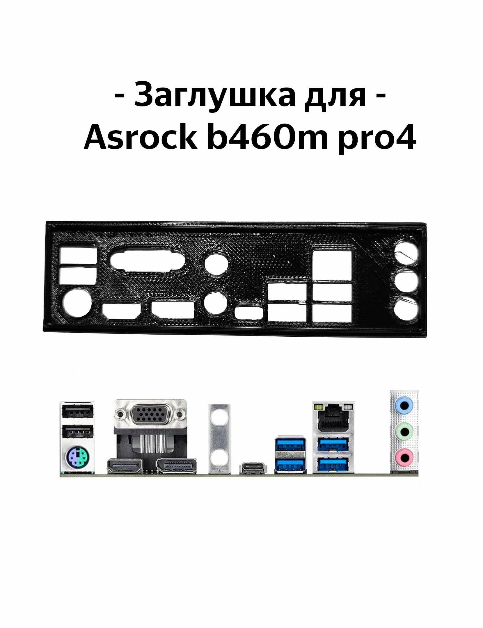 Пылезащитная заглушка задняя панель для материнской платы Asrock b460m pro4