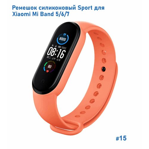 Ремешок силиконовый Sport для Xiaomi Mi Band 5/6/7, на кнопке, (15) оранжевый, размер XXL (запястье более 200 мм), М (запястье 150–160 мм), S (запястье 135–150 мм)