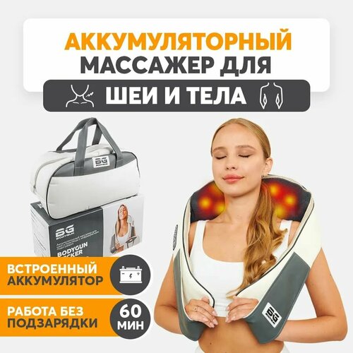 BODYGUN Массажер для шеи, тела, спины электрический роликовый