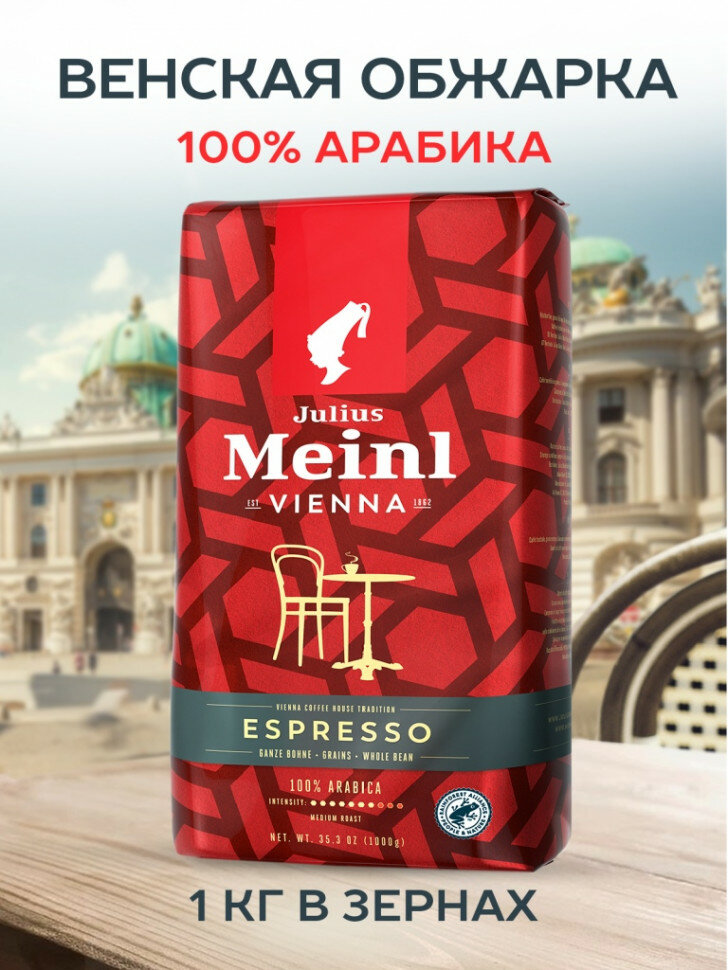 Julius Meinl Vienna Melange Espresso 1 кг кофе в зернах 100% арабика пакет с клапаном (9000403953300)