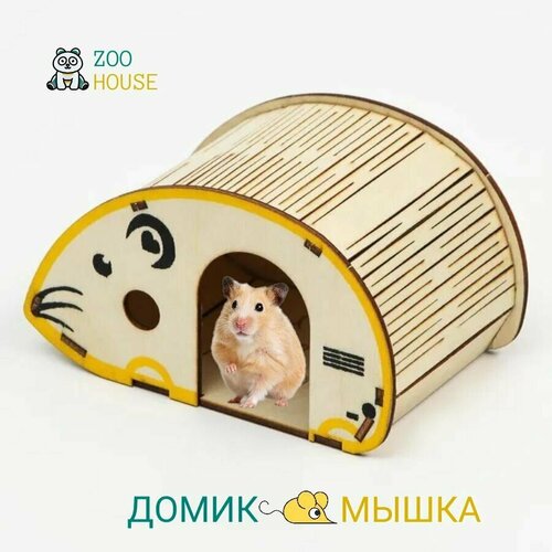 Домик для грызунов деревянный Мышка 17х9х8 Дом для мышек хомяков ZOO HOUSE - из дерева 420₽