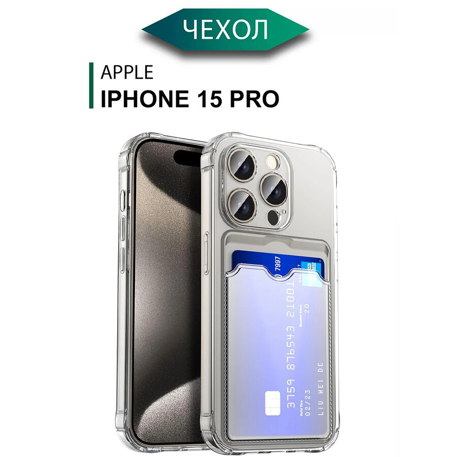 Силиконовый чехол на Айфон 15 Про с защитой камеры / Чехол на iPhone 15 Pro c картхолдером (карманом) для карт противоударный