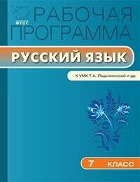 РП 7 кл. РП по Русскому языку к УМК Ладыженской