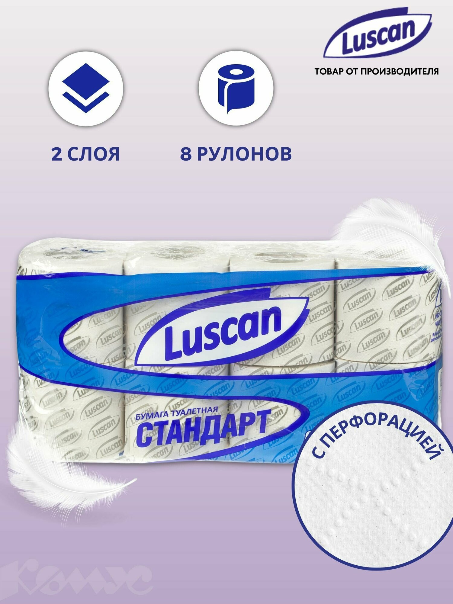 Туалетная бумага Luscan Standart, 2 слоя, 8 рулонов