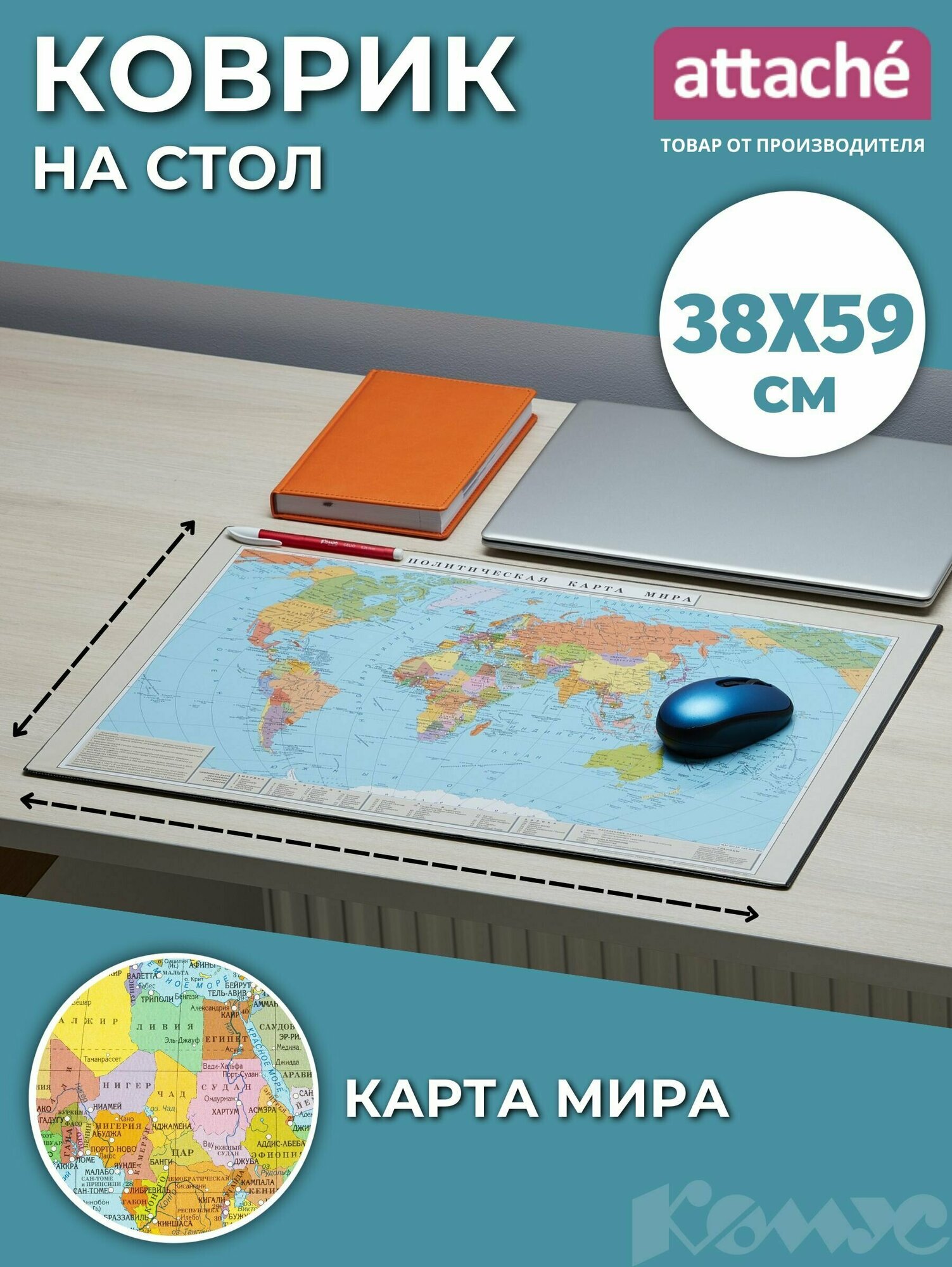 Коврик на стол защитный Attache, комбинированный, с картой мира, 38x59 см