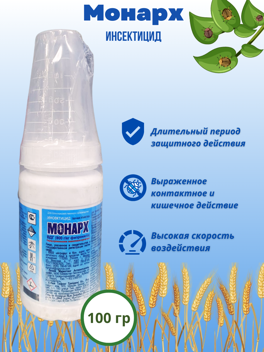 Монарх, ВДГ - инсектицид, 100 гр, Агрорус Россия