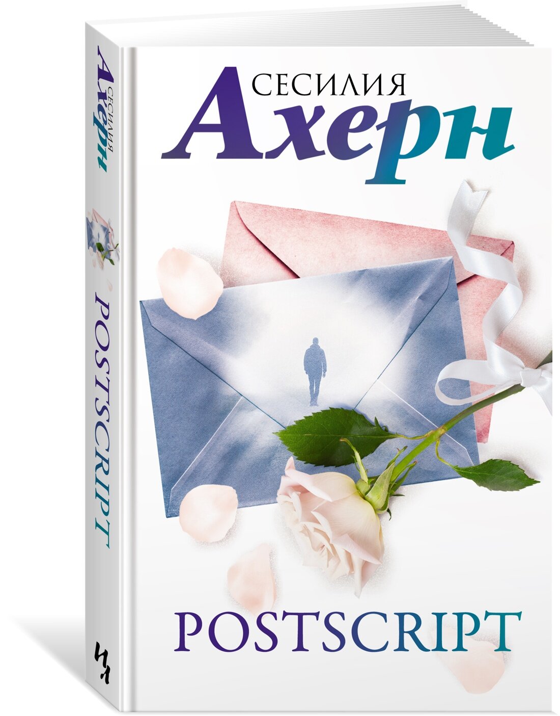 Книга Postscript. Ахерн С.