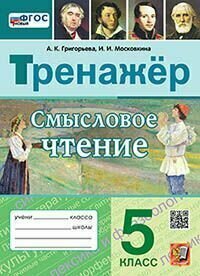 Смысловое чтение. Тренажер. 5 класс. Ко всем действующим учебникам - фото №9