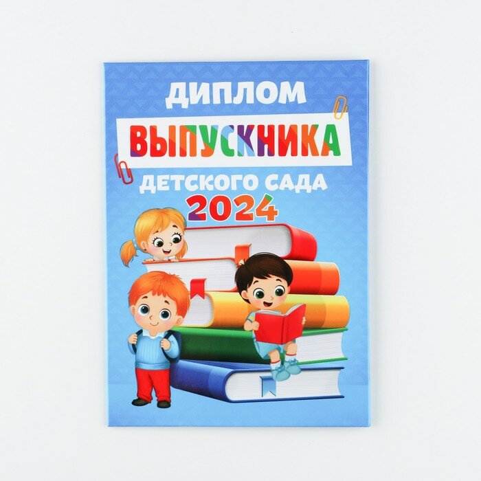 Диплом "Выпускника детского сада 2024", дети с книгами, 15х21 см (1шт.)