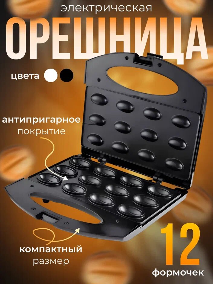 Мультипекарь-Орешница Kelli KL-1706 Черный