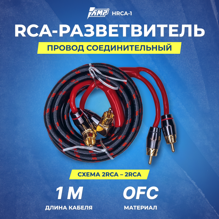 фото Провод соединительный AMP HRCA-1 Межблочный кабель-медь+2 экрана