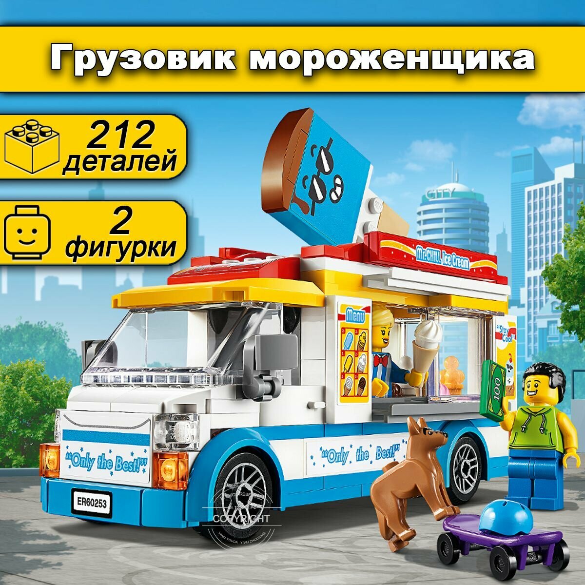 Конструктор Сити Грузовик мороженщика 212 деталей / набор City для детей / 2 минифигурки / машина с мороженным