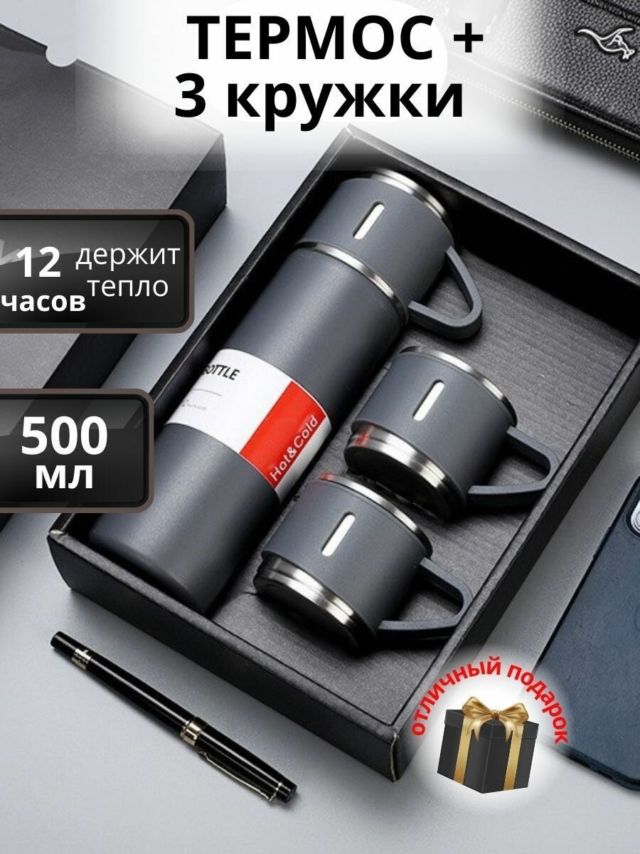 Термос в подарочной упаковке 500 мл+3 кружки, серый