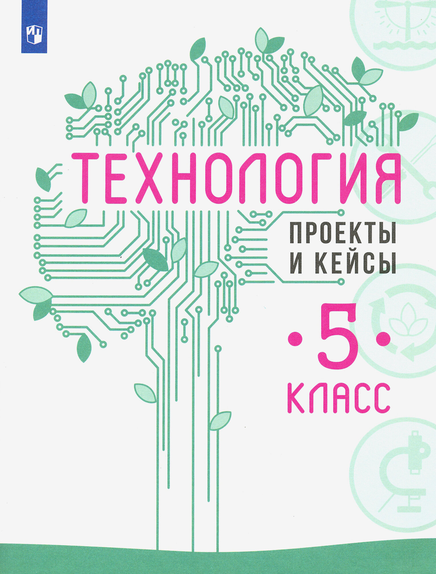 Технология. 5 класс. Проекты и кейсы